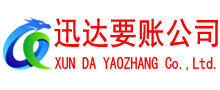 上高迅达清债公司